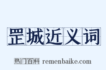 罡城近义词是什么意思的图片